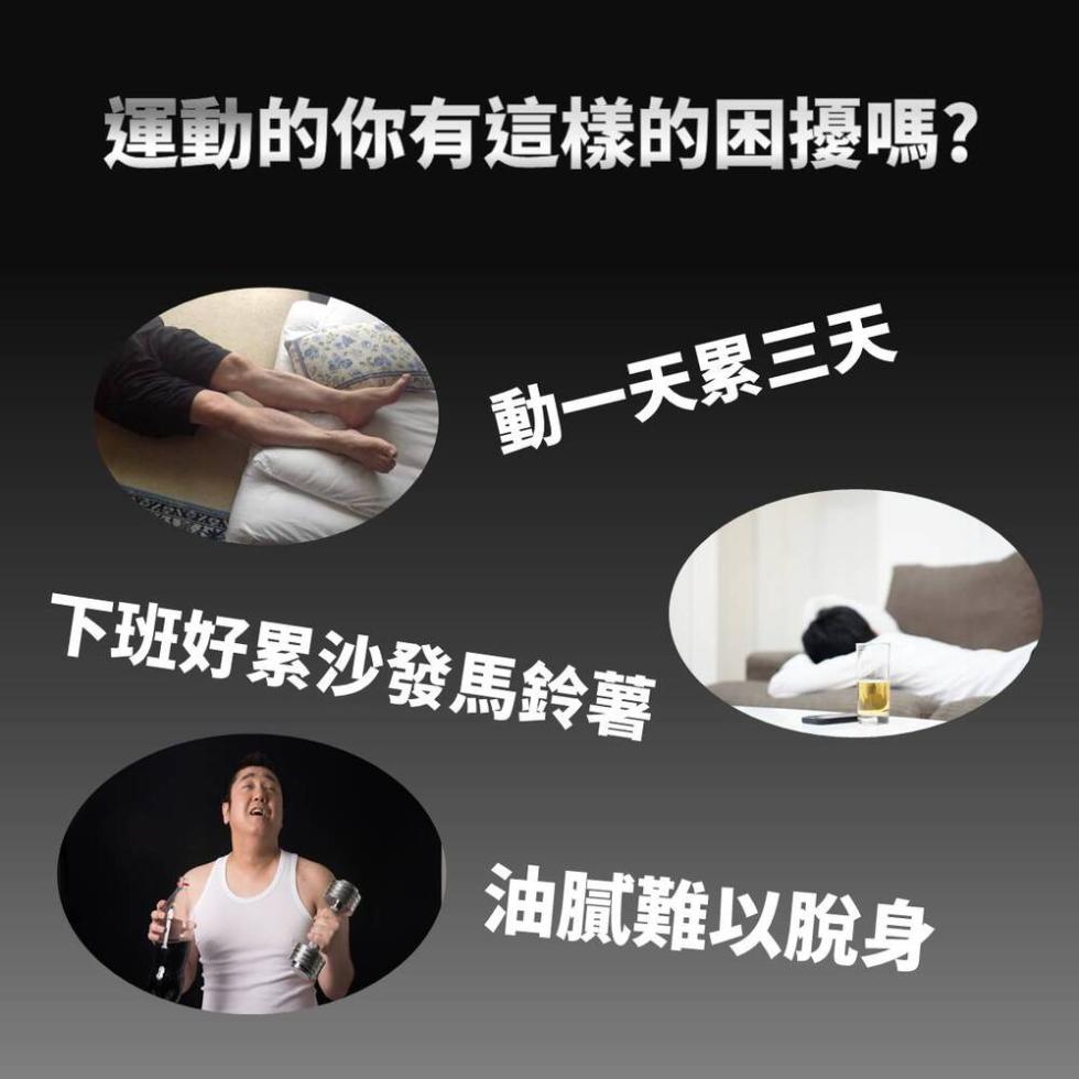 運動的你有這樣的困擾嗎?動一天累三天，下班好累沙發馬鈴薯，油膩難以脫身。