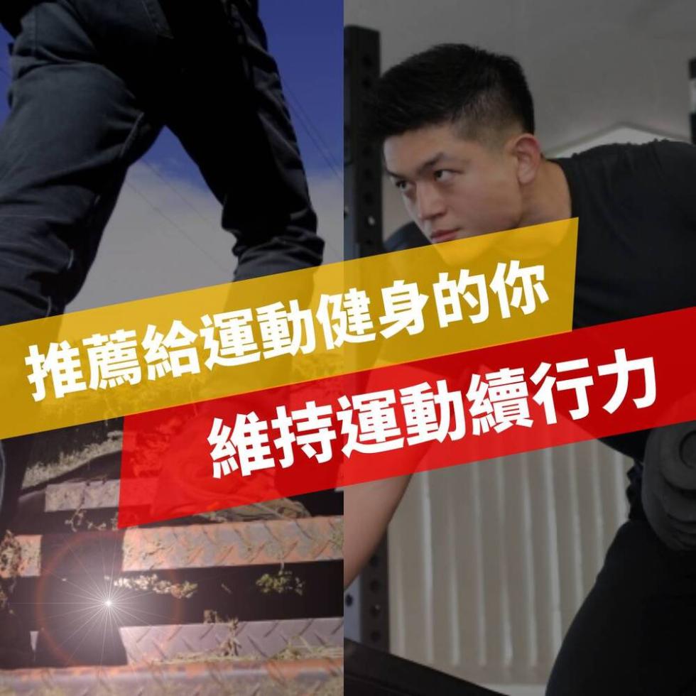 推薦給運動健身的你，維持運動續行力。