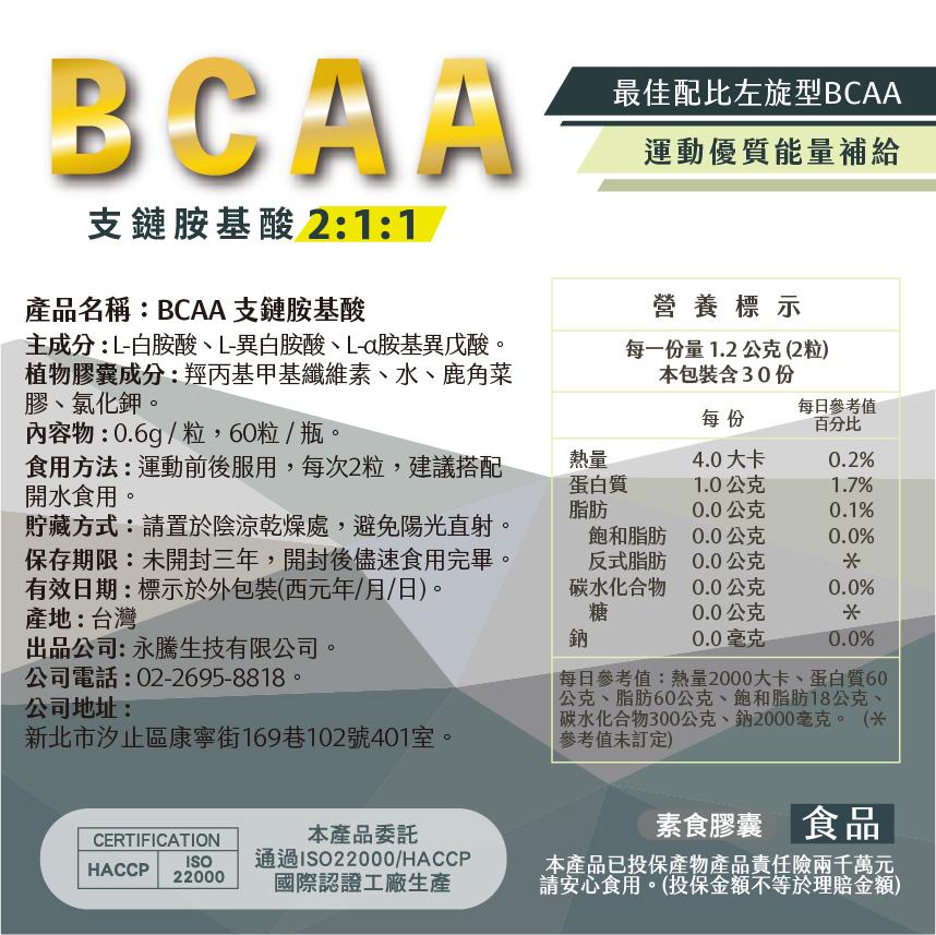 支鏈胺基酸 2:1:1/,產品名稱:BCAA 支鏈胺基酸,主成分:L-白胺酸、L-異白胺酸、L-a胺基異戊酸。植物膠囊成分:羥丙基甲基纖維素、水、鹿角菜,膠、氯化鉀。內容物:0.6g/粒,60粒/瓶。最佳配比左旋型BCAA,運動優質能量補給,營養標示