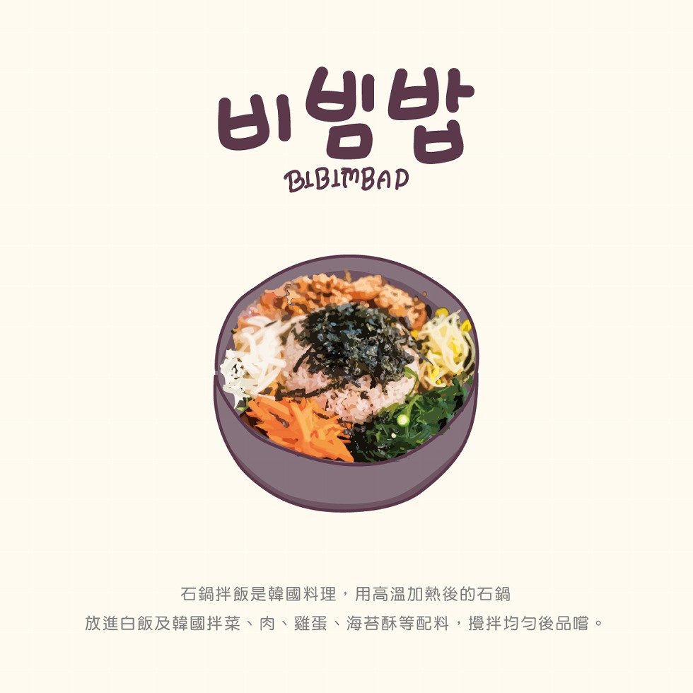 비빔밥，石鍋拌飯是韓國料理,用高溫加熱後的石鍋，放進白飯及韓國押菜、肉、雞蛋、海苔醉等配料,攬擇均勻後品嘴。