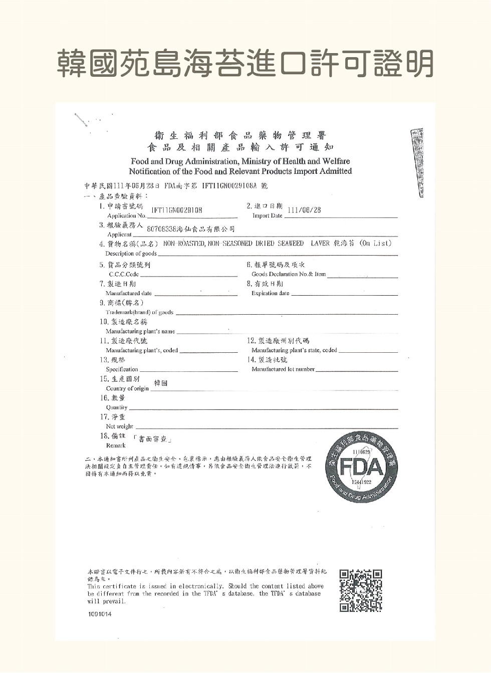 韓國苑島海苔進口許可證明，中華民國111年06月28日 FDA南字第 IFTI1GN0029108A 號，1. 申請書號碼，3. 報驗義務人，衛 生 福 利 部食品藥物管理署，食品及相關產品輸入許可通知，5. 貨品分類號列，7.製造日期，807083