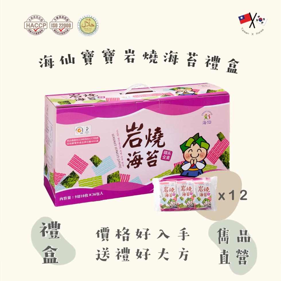 HACCP ISO 22000，حلال)，海仙寶寶岩燒海苔禮盒，內容量:9切10枚×36包入，酒诺SO22000及HACCPEED，投保蘇黎世產品責任險4000萬，他不是將WNE，海苔园，岩燒岩燒 岩燒，海苔麵，者: x12，價格好入手，送禮好大方