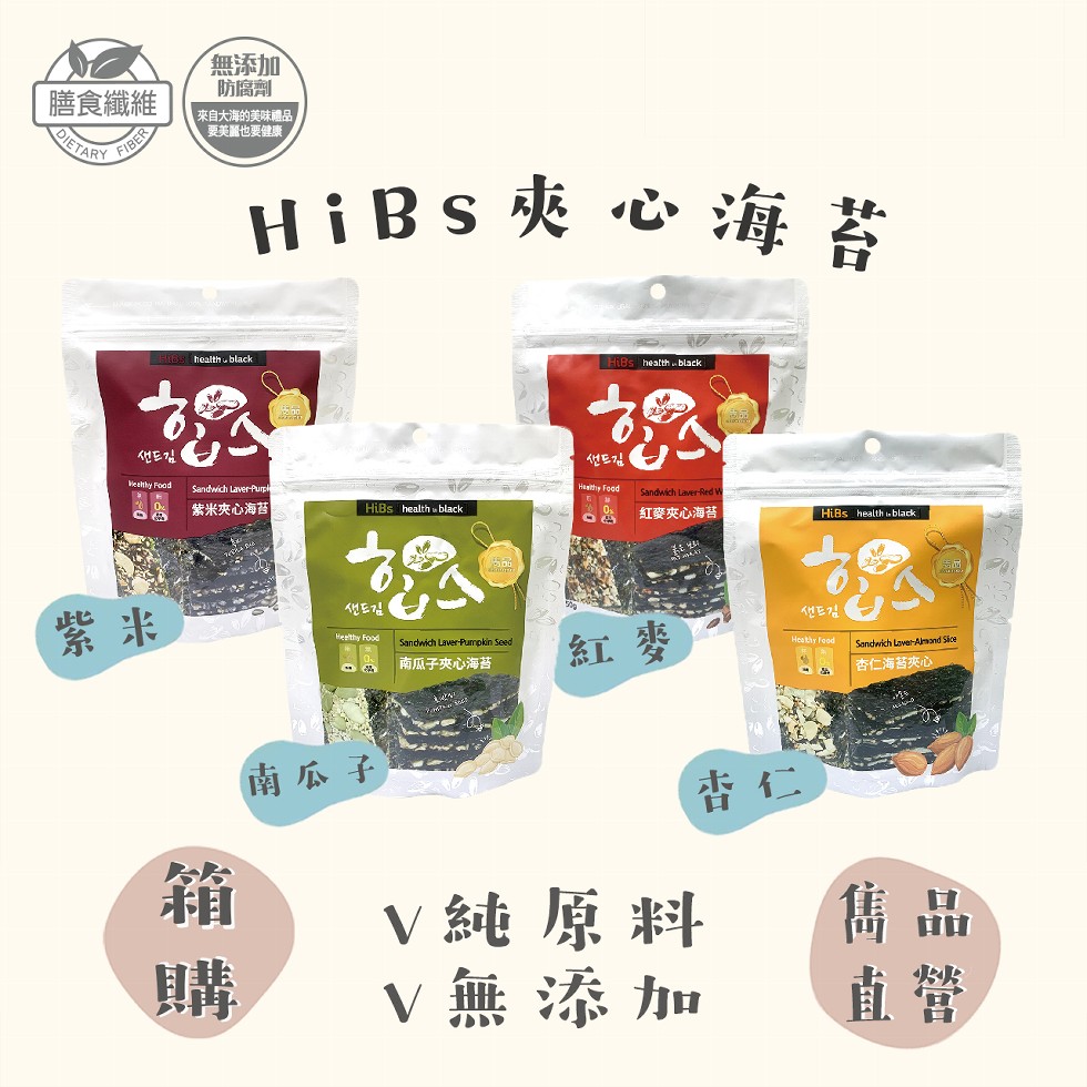 膳食纖維,無添加,防腐劑,來自大海的美味禮品,要美麗也要健康,HiBs夾心海苔,샌드김,샌드김,紫米夹心海苔,紅麥夾心海苔 ,붉은 보고,샌드김,샌드김,3 南瓜子夾心海苔,杏仁海苔夾心,南瓜子,V純原料,購 V無添加。