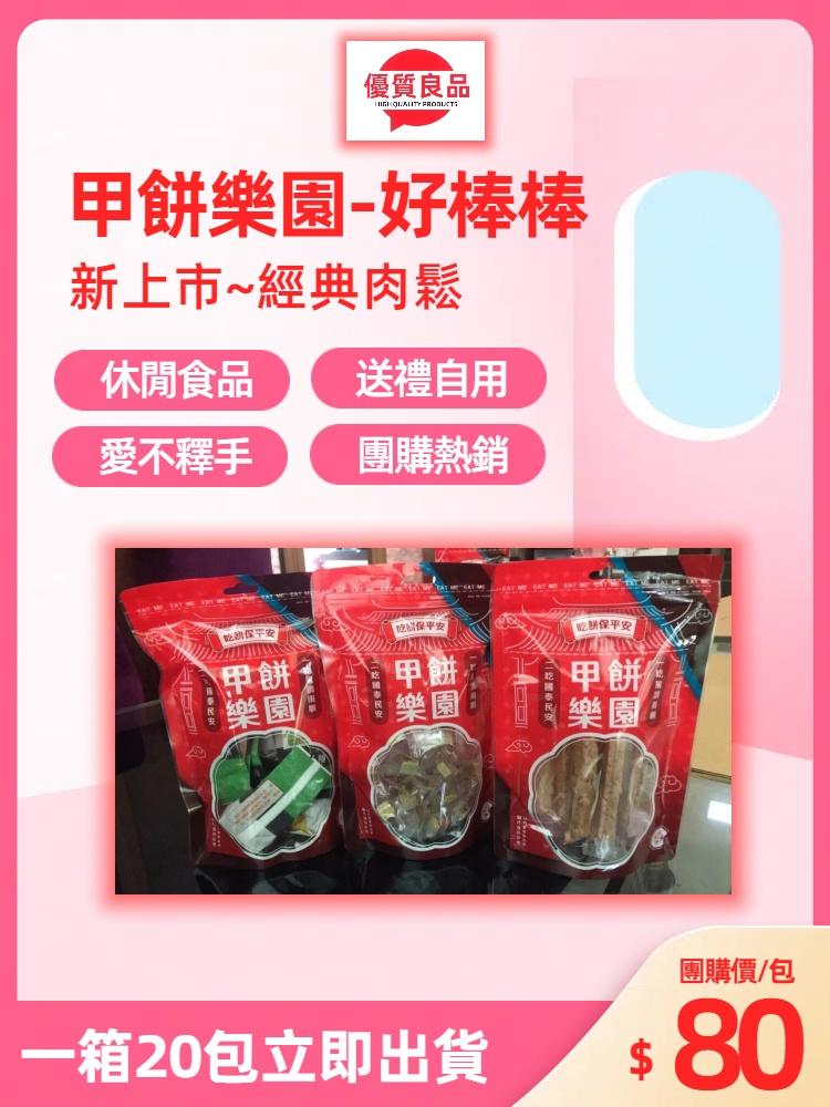 優質良品,甲餅樂園-好棒棒,新上市~經典肉鬆,休閒食品 送禮自用,愛不釋手,團購熱銷,吃保平安,吃餅保平安,甲餅/,一箱20包立即出貨,團購價/包。