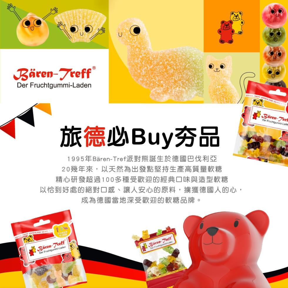 Bären-Treff，旅德必Buy夯品，1995年Bären-Tref派對熊誕生於德國巴伐利亞，20幾年來,以天然為出發點堅持生產高質量軟糖，精心研發超過100多種受歡迎的經典口味與造型軟糖，以恰到好處的絕對口感、讓人安心的原料,擄獲德國人的心,成