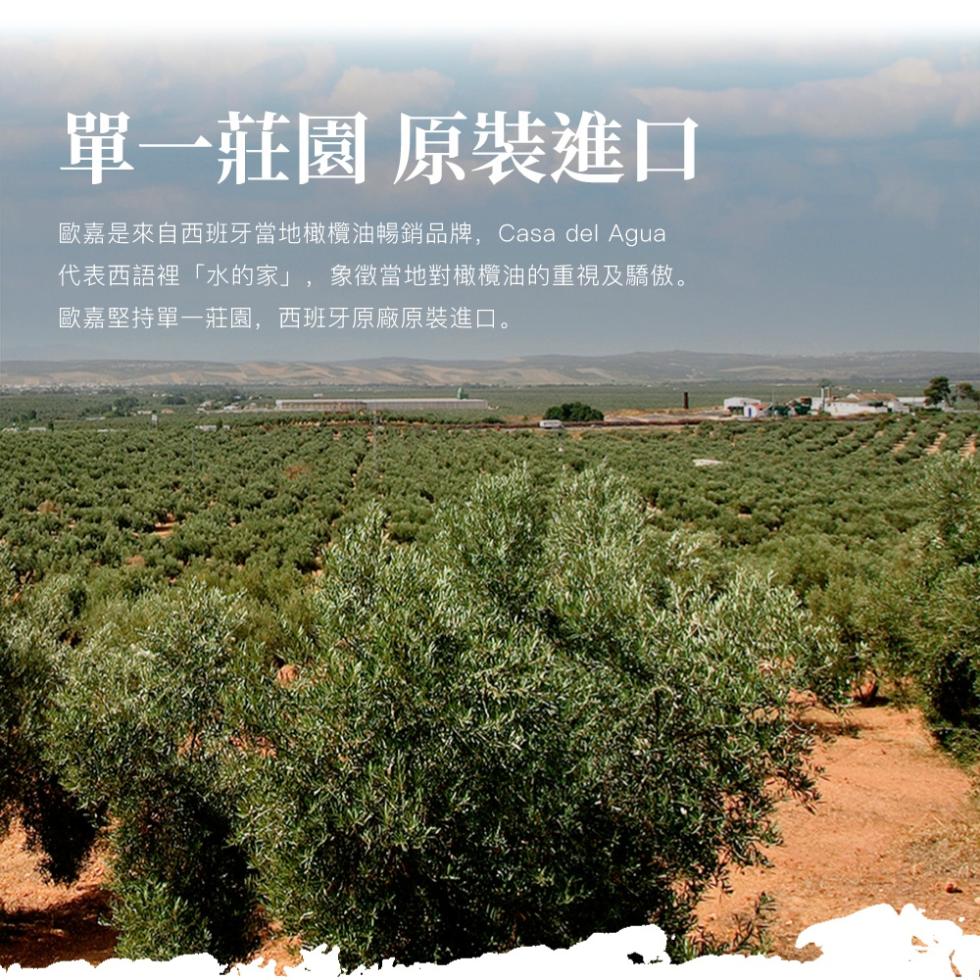 單一莊園 原裝進口，歐嘉是來自西班牙當地橄欖油暢銷品牌,Casa del Agua，代表西語裡水的家,象徵當地對橄欖油的重視及驕傲。歐嘉堅持單一莊園,西班牙原廠原裝進口。