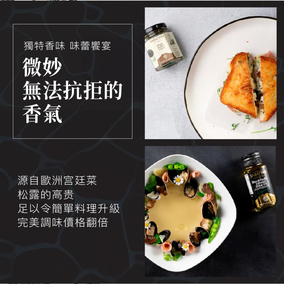 獨特香味 味蕾饗宴，無法抗拒的，源自歐洲宫廷菜，松露的高贵，足以令簡單料理升級，完美調味價格翻倍。