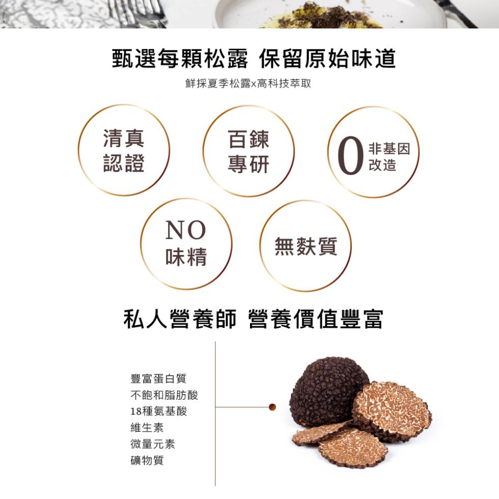 甄選每顆松露 保留原始味道，鮮採夏季松露※高科技萃取，【非基因，無麩質，私人營養師 營養價值豐富，豐富蛋白質，不飽和脂肪酸，18種氨基酸，維生素，微量元素，礦物質。