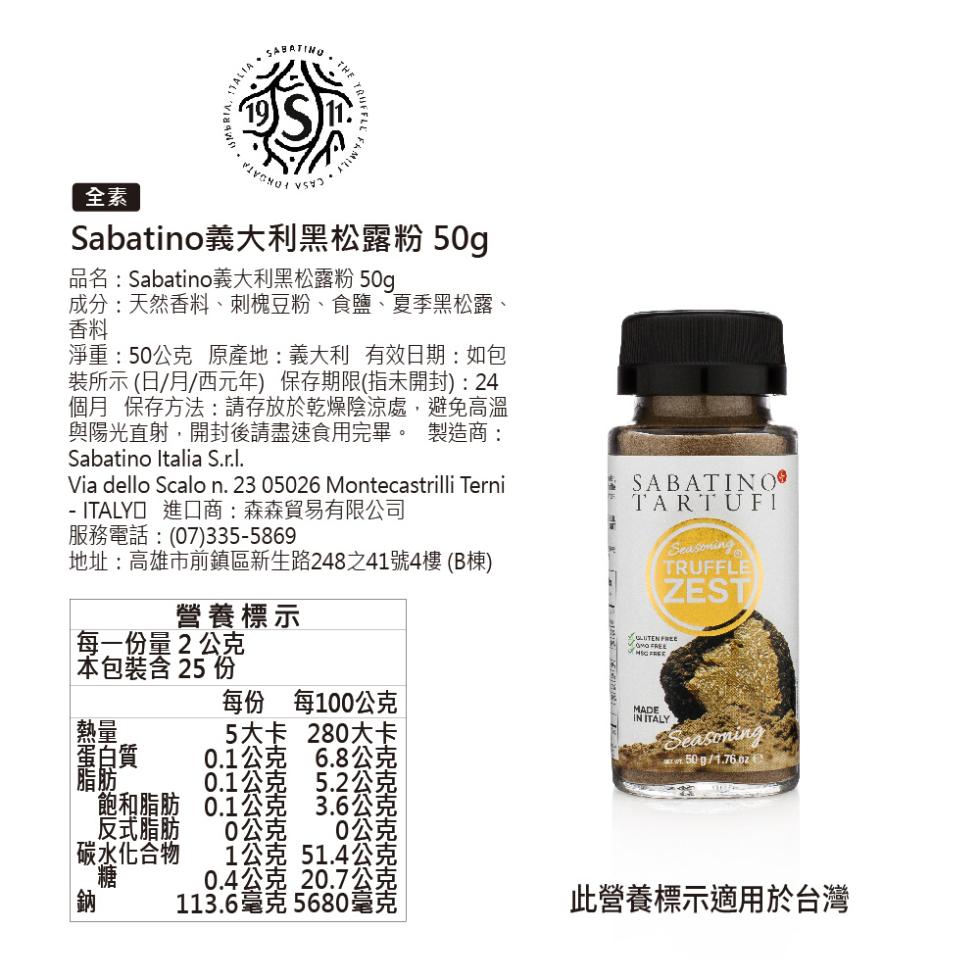 Sabatino義大利黑松露粉 50g，品名:Sabatino義大利黑松露粉50g，成分:天然香料、刺槐豆粉、食鹽、夏季黑松露、淨重:50公克 原產地:義大利 有效日期:如包，裝所示(日/月/西元年)保存期限(指未開封):24，個月 保存方法:請存放