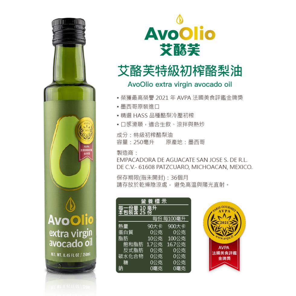 艾酪芙，艾酪芙特級初榨酪梨油，榮獲最高榮譽 2021年AVPA法國美食評鑑金牌獎，墨西哥原裝進口，精選 HASS 品種酪梨冷壓初榨，口感滑順,適合生飲、涼拌與熱炒，原產地:墨西哥，成分:特級初榨酪梨油，容量:250毫升，製造商:保存期限(指未開封):