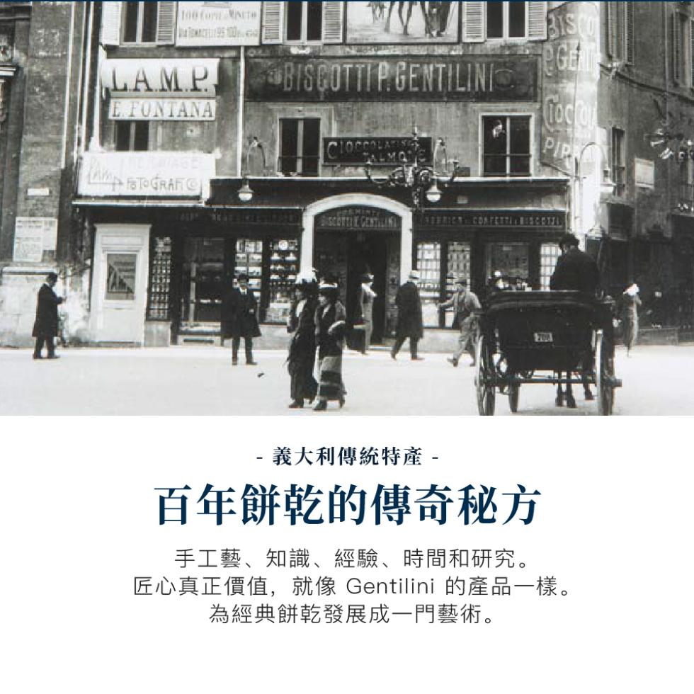  義大利傳統特產 -百年餅乾的傳奇秘方，手工藝、知識、經驗、時間和研究。匠心真正價值,就像 Gentilini 的產品一樣。為經典餅乾發展成一門藝術。