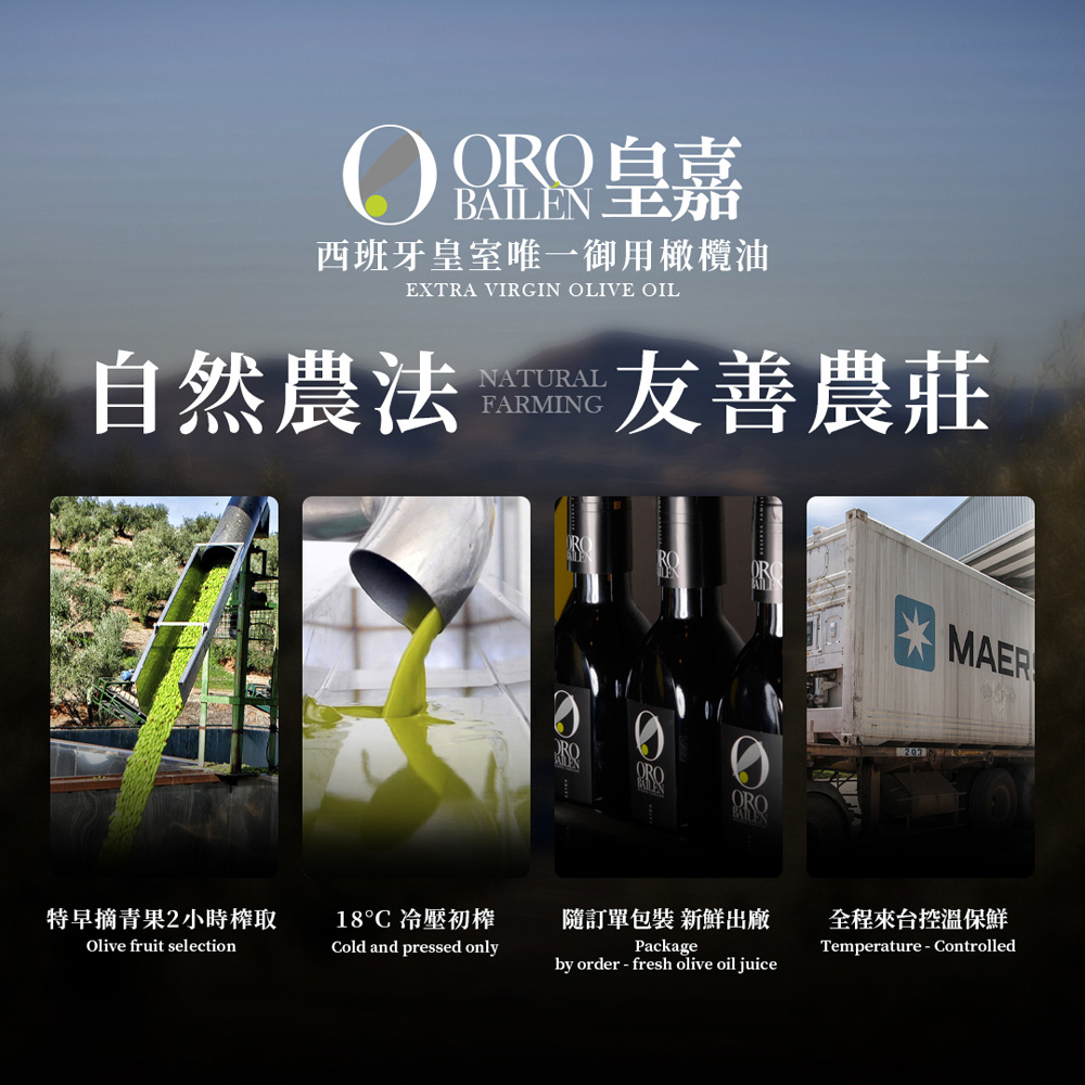 西班牙皇室唯一御用橄欖油，自然農法，友善農莊，特早摘青果2小時榨取，18°C冷壓初榨，隨訂單包裝 新鮮出廠，全程來台控溫保鮮。
