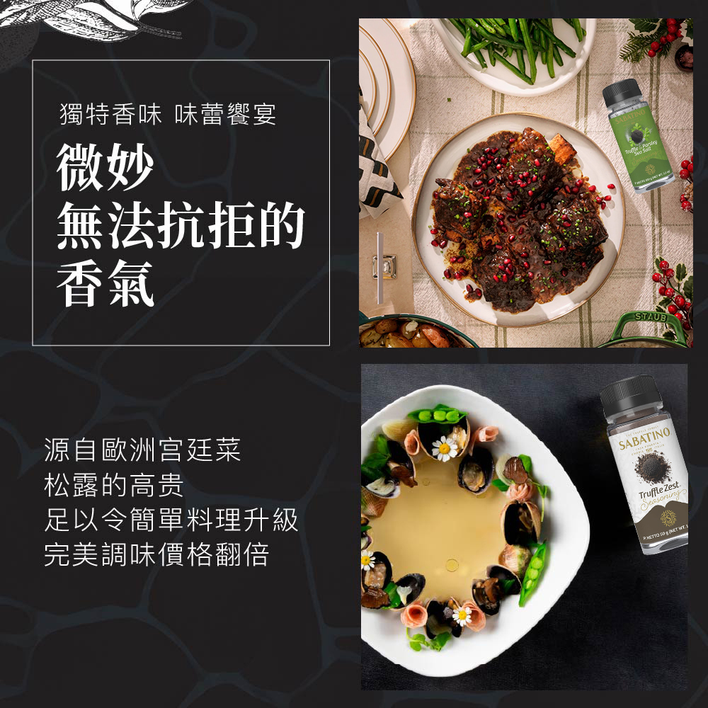 獨特香味 味蕾饗宴,無法抗拒的,源自歐洲宫廷菜,松露的高贵,足以令簡單料理升級,完美調味價格翻倍。