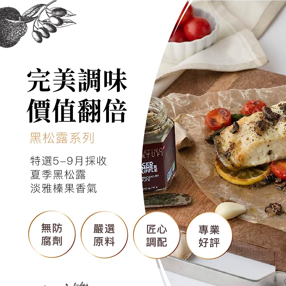 完美調味,價值翻倍,黑松露系列,特選5-9月採收,夏季黑松露,淡雅榛果香氣。