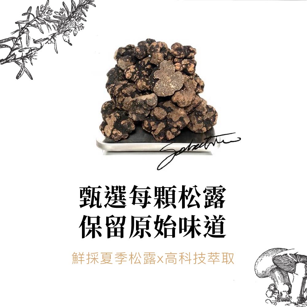 甄選每顆松露，保留原始味道，鮮採夏季松露※高科技萃取。