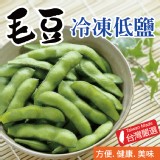 【田食原】新鮮冷凍低鹽毛豆 300g 特價：$48