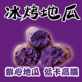 【田食原】新鮮紫心冰烤地瓜700g