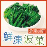 【田食原】IQF鮮凍波菜450G