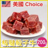 【田食原】 美國特選板腱骰子牛200g/包 美味軟嫩 低脂牛肉
