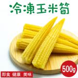 【田食原】新鮮冷凍玉米筍 500g