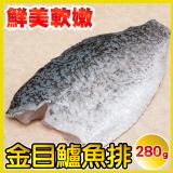 【田食原】新鮮金目鱸魚排280g(250-300)