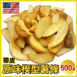 【田食原】美國原味楔型薯條 500g 辛普勞SIMPLOT大廠