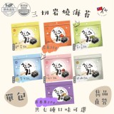 【雋品】三切岩燒海苔 八種口味任選 原味/胡椒/梅子/鹹蛋黃/泡菜/檸檬/百香果/蒜味(新品) 特價：$75