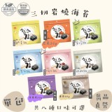 【雋品】三切岩燒海苔 八種口味任選 原味/胡椒/梅子/鹹蛋黃/泡菜/檸檬/百香果/蒜味(新品)