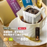 湛盧咖啡-獨家經典 綜合風味手工濾沖掛耳包