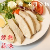 經典蒜味舒雞胸 特價：$39