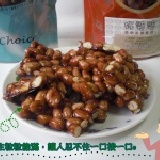㊣好婆婆純手工花生糖