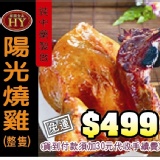 陽光燒雞 特價：$499
