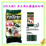 *日本超夯食品* 《阿凡斯》吉立馬札羅濾杯咖啡-160g(20p) 預購+現貨 特惠價230元