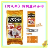 *日本超夯食品* 《阿凡斯》特調濾杯咖啡 預購+現貨 特惠價230元