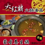 大紅鼎-蒙古養生火鍋湯底(家庭包4-5人份) 特價：$75
