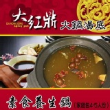 大紅鼎-素食養生火鍋湯底(家庭包4-5人份) 特價：$75