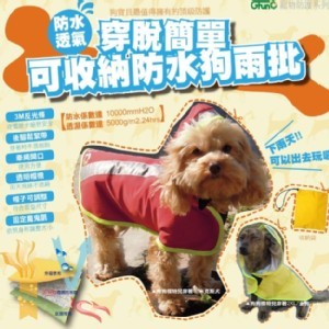 上過電視的超值商品 小狗 雨衣 防水透氣材質 穿脫簡單 附可收納式防水袋 多色