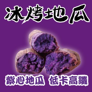 【田食原】新鮮紫心冰烤地瓜700g