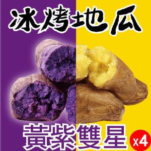 【田食原】紫黃雙星冰烤地瓜 紫心X黃金共4包(下單送黃金小冰烤地瓜300g)