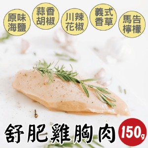 【田食原】舒肥雞胸肉(5種口味任選) 特價：$69