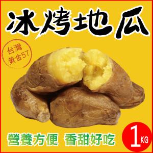 【田食原】新鮮黃金冰烤地瓜1000g 特價：$135