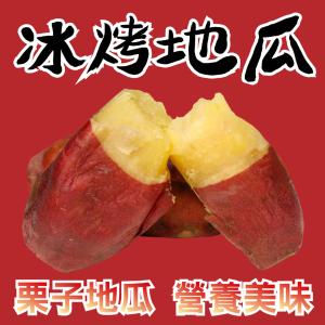【田食原】新鮮栗子冰烤地瓜 700g 日本品種 關東85號 養生健康 健身 團購美食 解凍吃 熱量低