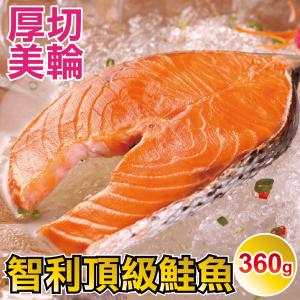 【田食原】智利頂級鮭魚360g 超值份量超划算 美輪厚切 減醣健身必備 豐富營養 海鮮水產 團購
