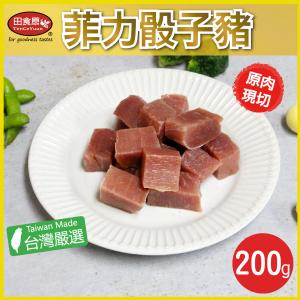 【田食原】新鮮菲力骰子豬200g 軟嫩美味 原肉塊 天然無添加 低脂肪 低熱量 美食好吃 小里肌