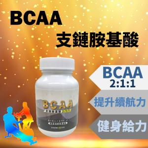 【神農嚴選】BCAA支鏈胺基酸 素食膠囊60粒 白胺酸 異白胺酸 α胺基異戊 爆發力 體力
