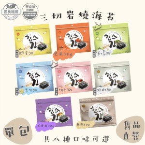 【雋品】三切岩燒海苔 八種口味任選 原味/胡椒/梅子/鹹蛋黃/泡菜/檸檬/百香果/蒜味(新品)