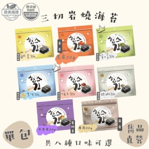 【雋品】三切岩燒海苔 八種口味任選 原味/胡椒/梅子/鹹蛋黃/泡菜/檸檬/百香果/蒜味(新品)