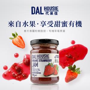 【DALHOUSIE 代果佳】澳洲ACO有機認證有機果醬三種口味任選 草莓、藍莓、覆盆子