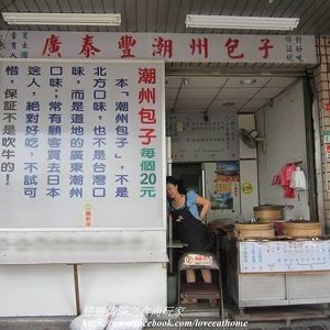 廣泰豐潮州包子