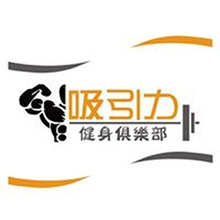 竹北吸引力健身俱樂部一日票卷